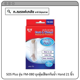 SOS Plus รุ่น FM-080 ถุงหุ้มเฝือกกันน้ำ Hand 21 นิ้ว (บรรจุ 1 ชิ้น)