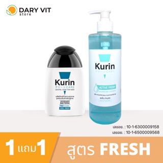 KURIN CARE ACTIVE FRESH SHOWER GEL FOR MEN 500 g. เจออาบน้ำ สูตร สดชื่น (สีน้ำเงิน) แถม จุดซ่อนเร้นชาย สีฟ้า