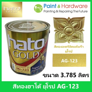 ็Hato Gold สีทอง ฮาโต้  ยุโรป AG-123 สูตรน้ำมัน สีทองอะคริลิค แห้งเร็ว [3.785ลิตร] สีทอง ฮาโต้