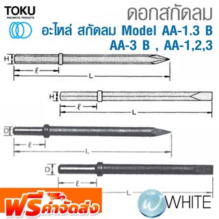 ดอกสกัดลม สำหรับสกัดลม Model AA-1.3 B , AA-3 B , AA-1,2,3 ก้านหกเหลี่ยม ก้านกลม ปลายแหลม ปลายแบน ยี่ห้อ TOKU จัดส่งฟรี!!