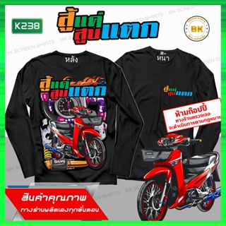 เสื้อสายซิ่ง สู้แค่สูบแตก แขนยาว สีดำ K238 เสื้อรถแต่ง, เสื้อกลุ่มสวยๆ,