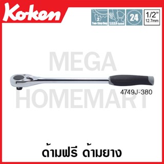 Koken # 4749J-380 ด้ามฟรี ด้ามยาง SQ. 1/2 นิ้ว ยาว 380 มม. (Reversible Ratchets)