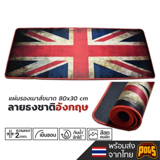 แผ่นรองเมาส์ ลาย ธงชาติอังกฤษ ขนาด 80x30 cm Mouse Pad ( แผ่นรองเม้าส์ )