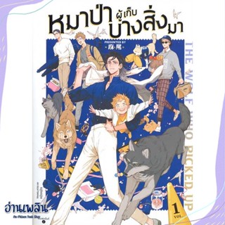 หนังสือ The Wolf Who Picked Up หมาป่าผู้เก็บฯ 1 สนพ.FIN Publishing หนังสือนิยายวาย,ยูริ #อ่านเพลิน