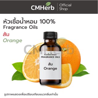 หัวเชื้อน้ำหอม กลิ่นส้ม (Orange)