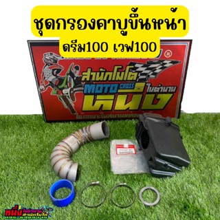 ชุดกรองคาบูขึ้นหน้าเวฟ100 ดรีม100 สแมช