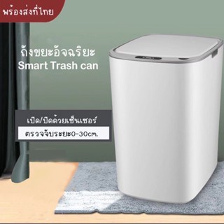 Q-S002 ถังขยะอัจฉริยะสำหรับใช้ภายในบ้าน ถังขยะอัตโนมัติ ฝาเปิด-ปิด ถังขยะอัจฉริยะแบบเซ็นเซอร์ ขนาด18 ลิตร