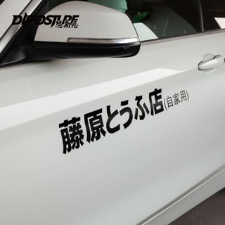 ♂สติกเกอร์ Fujiwara Tofu Shop Initial d สําหรับติดตกแต่งรถยนต์