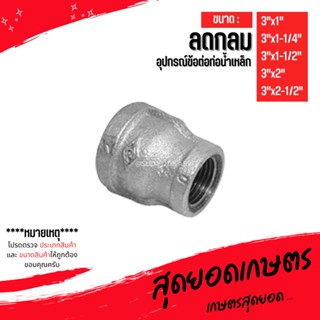 (ลดกลม) อุปกรณ์ข้อต่อท่อน้ำเหล็ก (3"x1") - (3"x2-1/2")