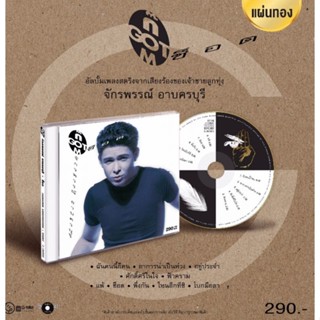 ■มือ1 CD ก๊อต จักรพรรณ์ อาบครบุรี อัลบั้ม ช็อต อัลบั้มแรกแนวสตริง (พ.ศ. 2535)ชุดนี้หายากมากปั๊มเก่าราคาค่อนข้างสูง