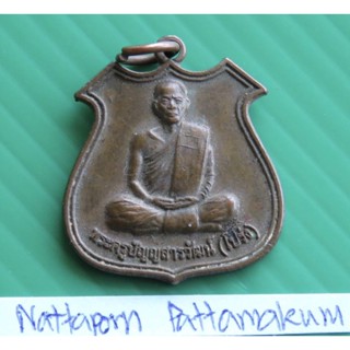 เหรียญพระครูปัญญาสารวัฒน์ วัดปู่บัว ต สนามชัย สุพรรณบุรี ปี2555  สูง 29 mm