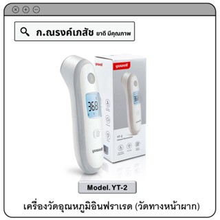 yuwell Infrared Thermometer (Model. YT-2) เครื่องวัดอุณหภูมิอินฟราเรด (วัดทางหน้าผาก)