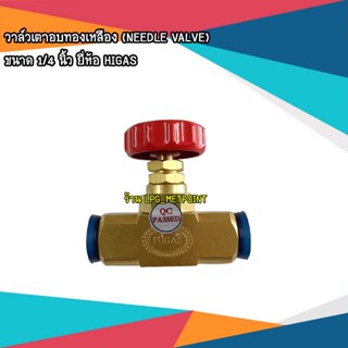 วาล์วเตาอบทองเหลือง Needle valve 1/4" ยี่ห้อ HIGAS