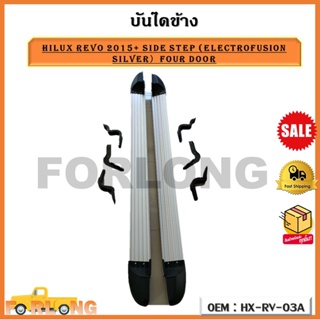 บันไดข้าง HILUX REVO 2015+ SIDE STEP (Electrofusion Silver）FOUR DOOR รหัส HX-RV-03A