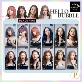 [🔥NEWพร้อมส่ง💗]โฟมเปลี่ยนสีผม Mise En Scene Hello Bubble Foam Color Blackpink วิปโฟมเปลี่ยนสีผมเกาหลี