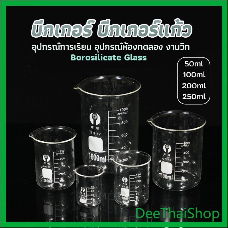 DeeThai บีกเกอร์ แก้ว ขนาด 50ml, 100ml, 200ml, 250ml พร้อมส่ง เทสารเคมี Glass Beaker