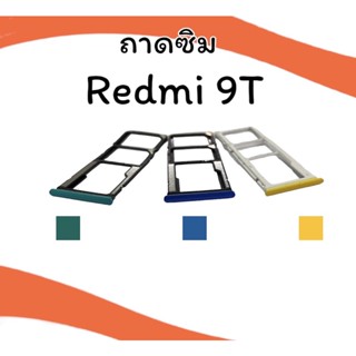 ถาดใส่ซิม Redmi9T ซิมนอก ถาดซิมเรดมี 9 ที ถาดซิมนอกเรดมี 9 Tถาดใส่ซิมRedmi 9T ถาดซิมเรดมี9T สินค้าพร้อมส่ง