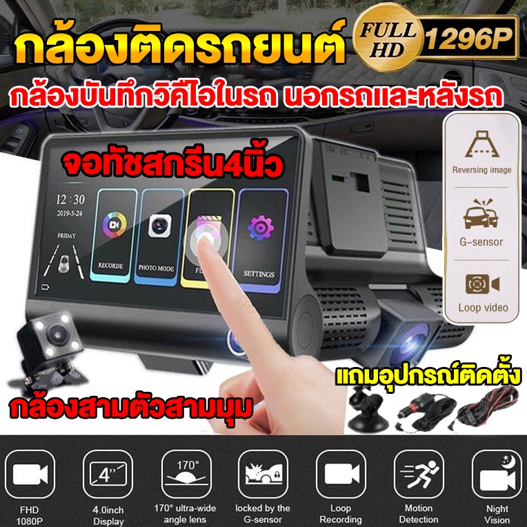 กล้องติดรถยนต์ 3เลนส์ด้านหน้า/ห้อง หมุนได้ น้าจอขนาด 4นิ้ว มีโหมดกลางคืน DASH CAM Super HD 1080P เทค