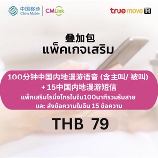 CMLink แพ็กเสริมโรมิ่งโทรในจีน100นาทีรวมรับสาย  และ ส่งข้อความในจีน 15 ข้อความ