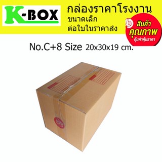 กล่องไปรษณีย์ กล่องพัสดุ น้ำตาลฝาชนสำหรับบรรจุภัณฑ์ไซส์ C+8 20x30x19 cm.