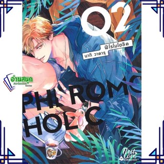 หนังสือ PHEROMOHOLIC เล่ม 2 (จบ) หนังสือนิยายวาย,ยูริ การ์ตูนYaoi,Yuri สินค้าพร้อมส่ง #อ่านสนุก