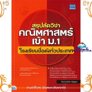 หนังสือ สรุปลัดวิชาคณิตศาสตร์เข้า ม.1 โรงเรียน สนพ. Think Beyond หนังสือคู่มือเรียน คู่มือเตรียมสอบ