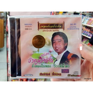 cd สายัณห์ สัญญา ชุด บัวตูมบัวบาน เพลงต้นฉบับเดิม ore.04 audio cd แม่ไม้เพลงไทย