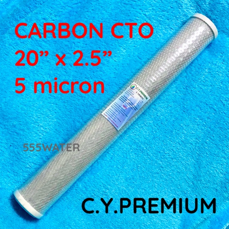 ราคาส่ง ไส้กรองคาร์บอนอัดแท่ง 20”x2.5” 5 ไมครอน C.Y.PREMIUM