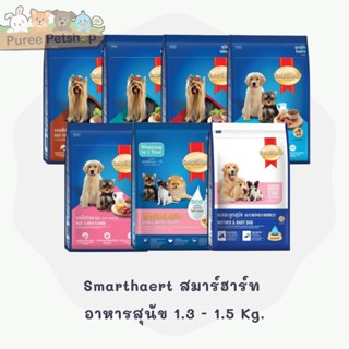 Smartheart สมาร์ฮาร์ท  อาหารสุนัข 1.3 - 1.5 Kg.