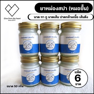 [6 ขวด] ครีมสปา ขนาดพกพาง่าย ใช้สูด ดม ทา ถู บริเวณที่เจ็บปวด ขนาด 50 กรัม