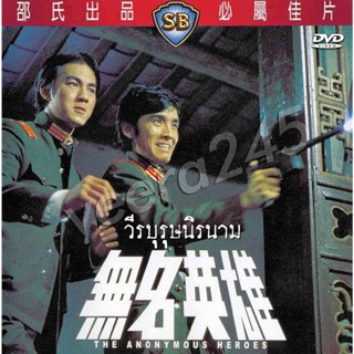 DVD วีรบุรุษนิรนาม The Anonymous Heroes ตี้หลุง,เดวิดเจียง