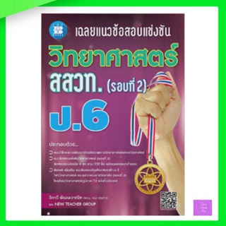 เฉลยแนวข้อสอบแข่งขัน วิทยาศาสตร์ สสวท. ป.6 (รอบที่ 2)