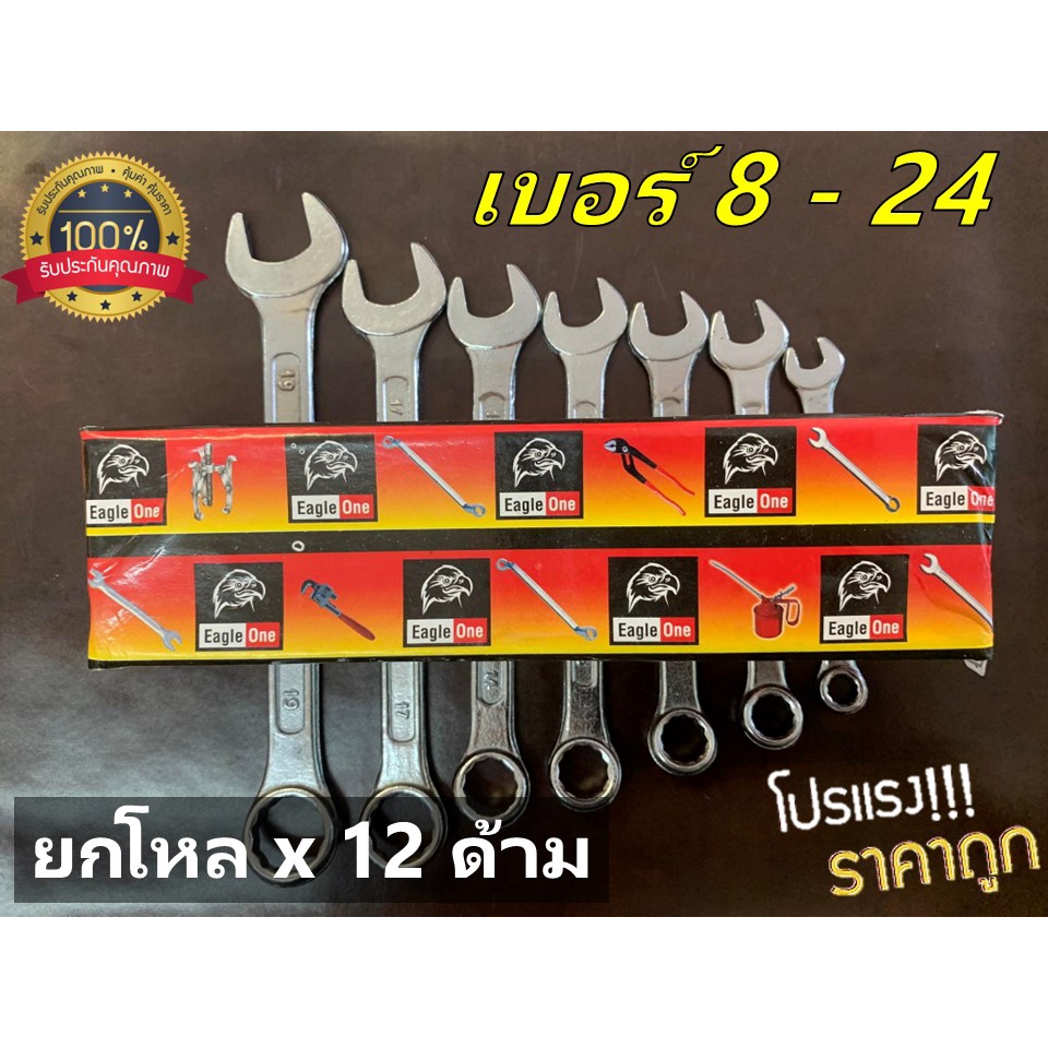 [ยกโหล x 12 ด้าม] Eagle One ประแจแหวนข้างปากตาย ขนาดเบอร์ 8-24 #ปากตายกับแหวนขนาดเท่ากัน – โปรปัง