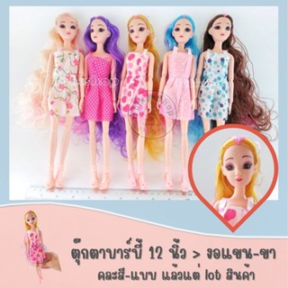 ตุ๊กตาบาร์บี้ 12 นิ้ว &gt; งอแขน-ขา (คละสี-แบบ แล้วแต่ lot สินค้า)