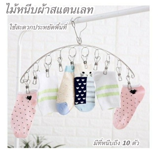 [ZHY]ที่หนีบผ้า สแตนเลส 8 ที่หนีบ ไม่ขึ้นสนิม สแตนเลส หนา 2.5 mm #M182