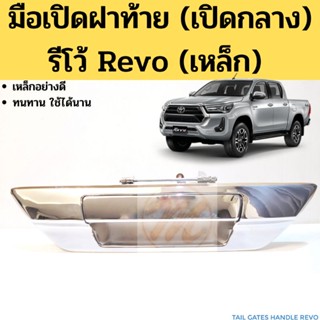 มือเปิดฝาท้าย Revo เหล็ก เปิดกลาง / มือเปิดฝากระบะท้าย โตโยต้า รีโว่ แบบเหล็ก / มือเปิดฝาท้าย Toyota Revo เหล็กแท้ GOAT