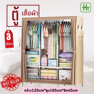 ขายส่ง 140฿ ตู้เสื้อผ้า ตู้ใหญ่ กว้าง 1.25 เมตร!! 3 บล็อค พร้อมผ้าคลุม กันฝุ่น ตู้ใส่ผ้า