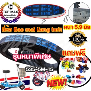 ยี่ห้อ Bao Mai liang Belt สายพาน รุ่น 535-5m-15 หนา 5.9 มิล สายพานสำหรับสกู๊ตเตอร์ไฟฟ้า (ราคาโรงงาน) จัดส่งแบบด่วน