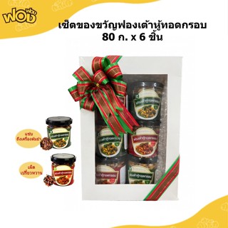 🎁 เซ็ตของขวัญ ฟองฟอง ฟองเต้าหู้แท้ทอดกรอบ 80 ก. แพ็ค 6 ฟองเต้าหู้แท้ 100% ไม่ผสมแป้ง ไม่ใช่โปรตีนเกษตร