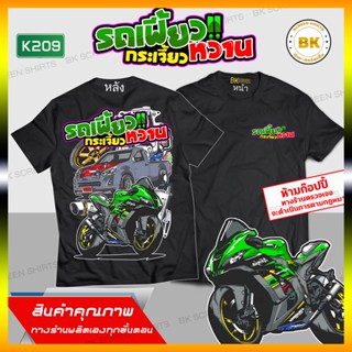 เสื้อซิ่ง รถเฟี้ยวกระเจี๊ยวหวาน สีดำ แขนสั้น K209 เสื้อรถแต่งซิ่ง, เสื้อแก๊งค์