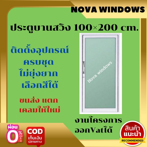 ประตูบานสวิง 100x200 #ประตูอลูมิเนียมบานเลื่อน  ประตูบานเลื่อน ประตูสำเร็จรูป ประตูกระจก ประตูสวิง