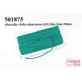 เชือกเกลียว สีเขียวเข้มพาสเทล #192 3มิล (1หลา/90ซม)