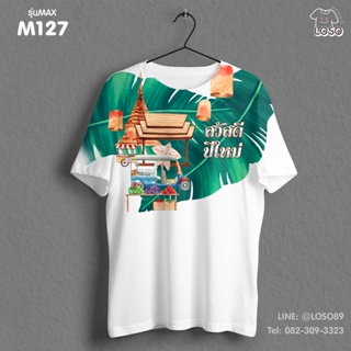 เสื้อยืดลายปีใหม่ Max รหัส ( M127-129 )