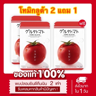 (พร้อมส่ง | ส่งฟรี📍) ของแท้💯 โทมิกลูต้า มะเขือเทศอัดเม็ด Tomi gluta 1 ซอง 15 เม็ด