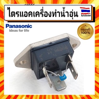 ไตรแอค ไทรแอค เครื่องทำน้ำอุ่น พานาโซนิค PANASONIC Panasonic Triac Assy ADX172A4JL1T0 อะไหล่แท้จากบริษัท 100%