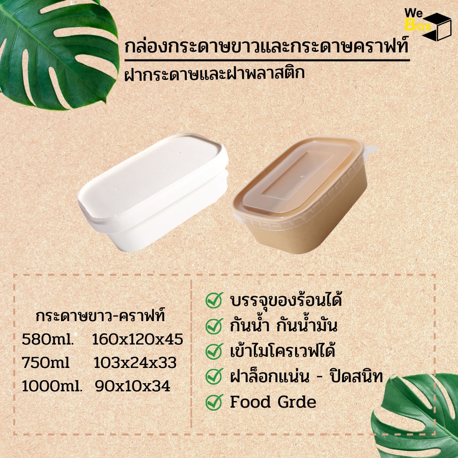 (แพ็ค10ชิ้น) กล่องอาหารกระดาษ สีคราฟท์-ขาว พร้อมฝากระดาษหรือพลาสติก (580ml,750ml,1000ml.) ถ้วยวงรีกระดาษ