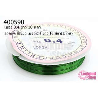 ลวดดัด สีเขียว เบอร์ 0.4 ยาว 10 หลา(1ม้วน)