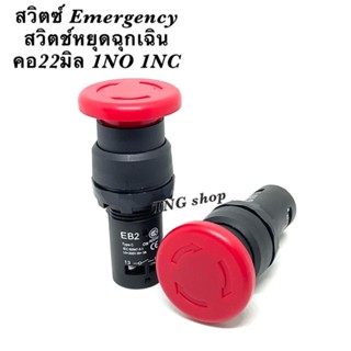 สวิตช์ Emergency สวิตช์หยุดฉุกเฉิน คอ22มิล 1NO 1NC