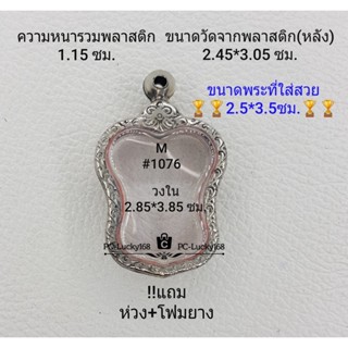 M#1076 ตลับพระ/กรอบพระสเตนเลสลายไทย วง ใน 2.85*3.85 ซม. ใช้สำหรับเหรียญเข้ารูปครุฑ (บาง) **ขนาดที่ใส่สวย2.5*3.5ซม**