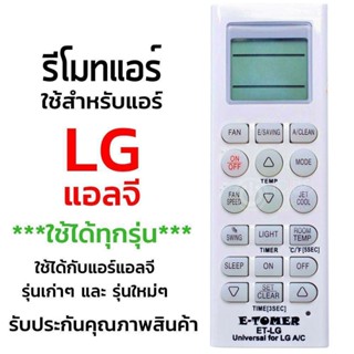 รีโมทแอร์ ตัวรวม LG แอร์แอลจี ทุกรุ่น   ใช้ได้เลยไม่ต้องจูน E-TOMER ET-LG UNIVERSAL AC REMOTE CONTROL.